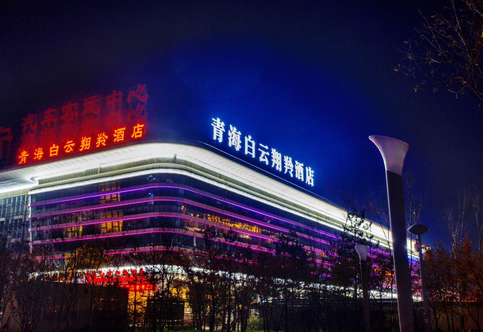 青海白云翔羚酒店外景图