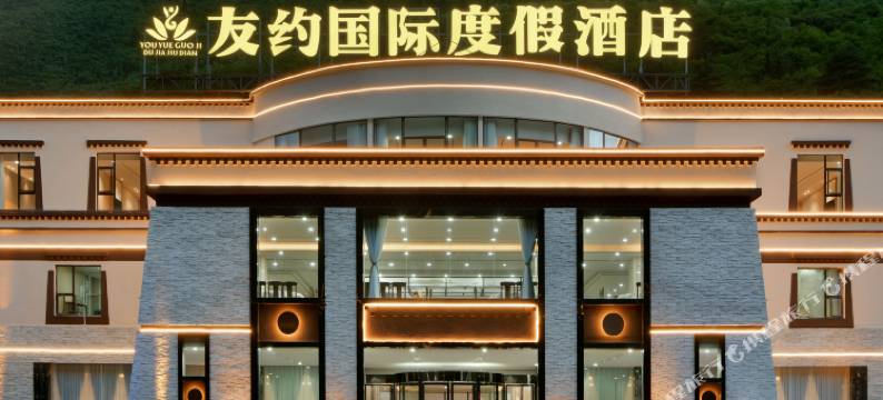 九寨沟友约国际度假酒店图片