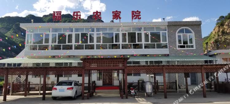 福乐农家院图片