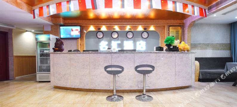 名汇商务酒店图片