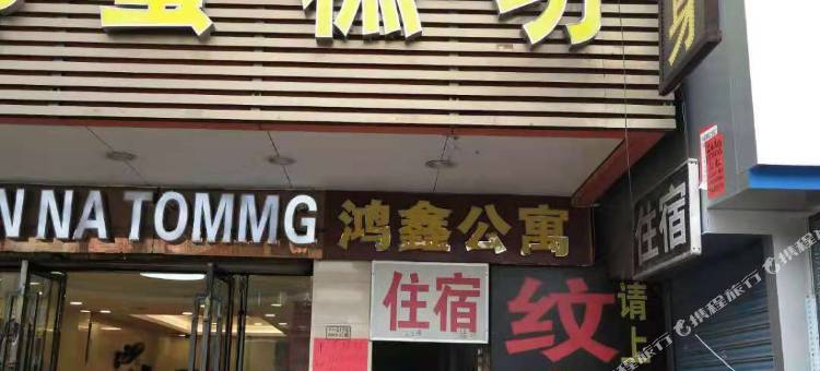 鸿鑫租房(广州南村店)图片