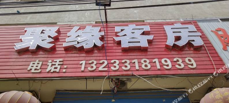 灵丘聚缘客房图片