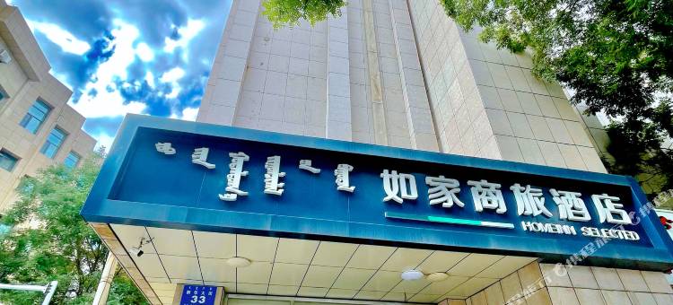 如家商旅酒店(呼和浩特鼓楼将军衙署地铁站店)图片