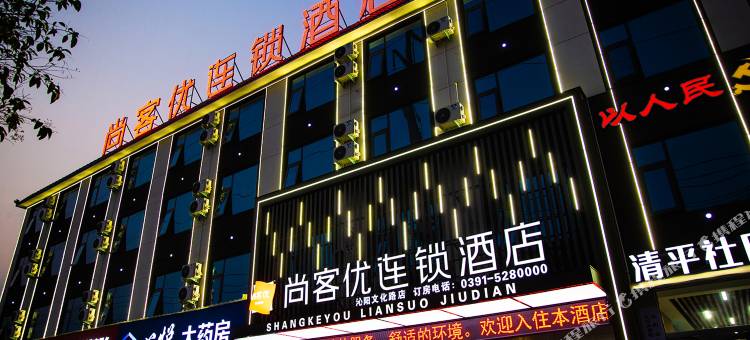 尚客优酒店(沁阳汽车站店)图片