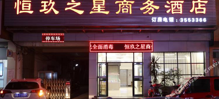 平舆恒玖之星商务酒店(陈蕃公园店)图片