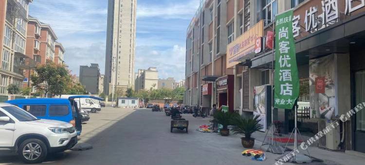 尚客优酒店(海门人民医院店)图片