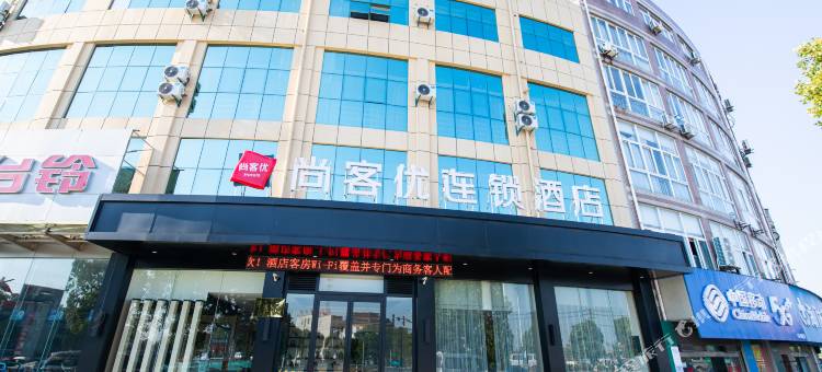 尚客优酒店(海门天补镇店)图片