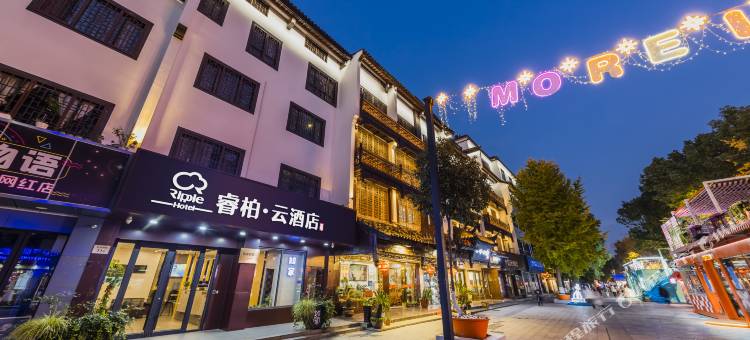 如家睿柏·云酒店(南京夫子庙景区步行街店)图片