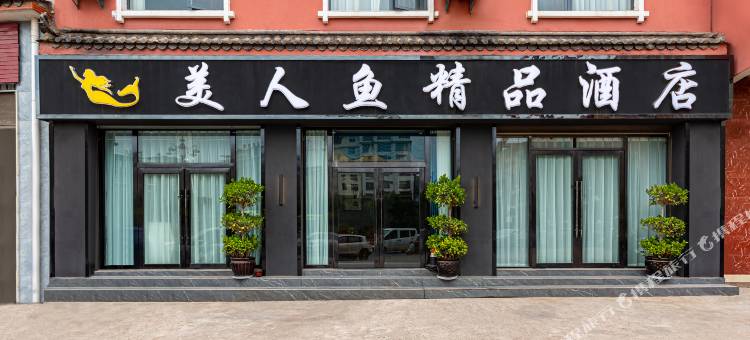 楚雄美人鱼精品酒店(彝人古镇店)图片