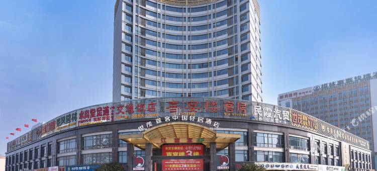 世茂途客中国酒店(芜湖湾沚世茂大厦店)图片