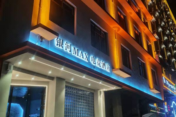 银河max电竞酒店