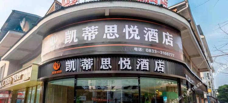 凯蒂思悦酒店图片