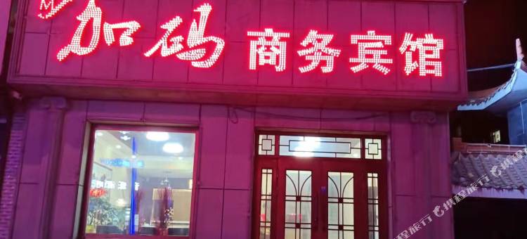 长岭加码商务宾馆图片