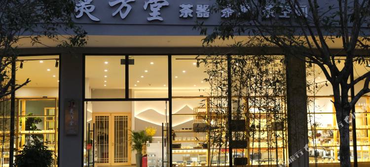 武夷山夷方堂茶空间美宿图片