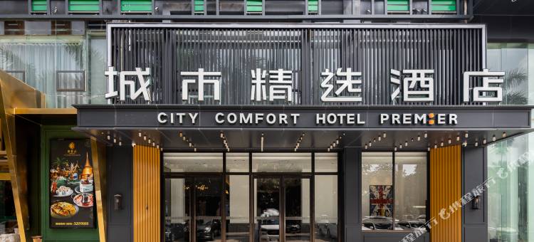 城市精选酒店(王府井海垦广场友谊阳光城店)图片