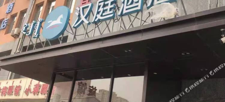 宜居商务酒店(包头火车东站店)图片