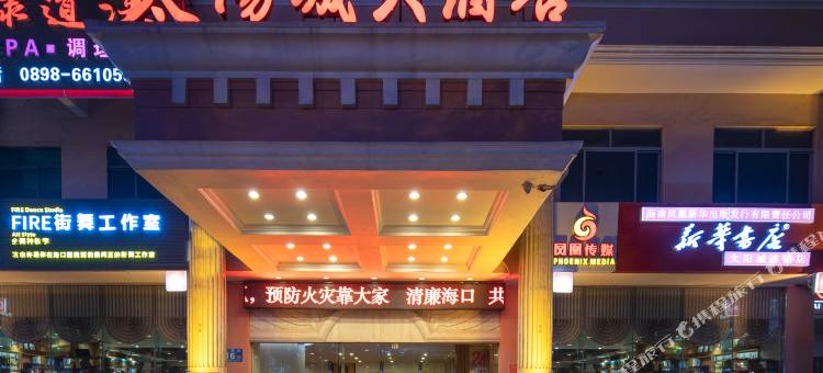 海口太阳城大酒店(骑楼老街店)图片