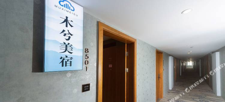 木兮云宿(海宁银泰城店)图片