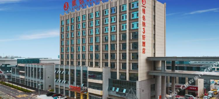 维也纳3好酒店(阜阳阜南国际汽车城店)图片