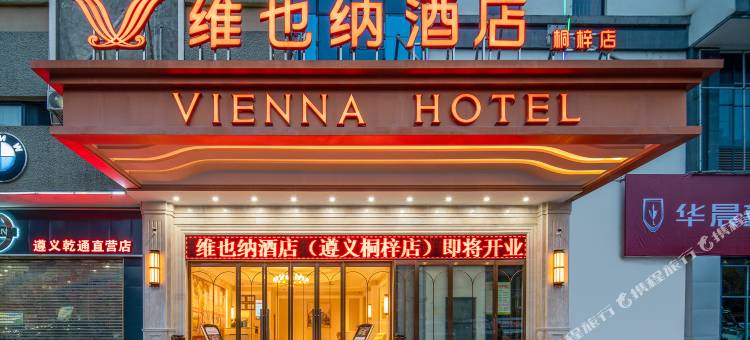 维也纳酒店(遵义桐梓高铁东站店)图片