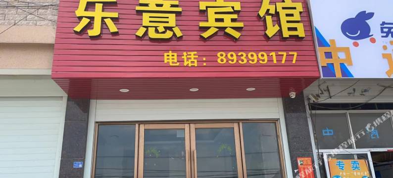 临海乐意宾馆图片