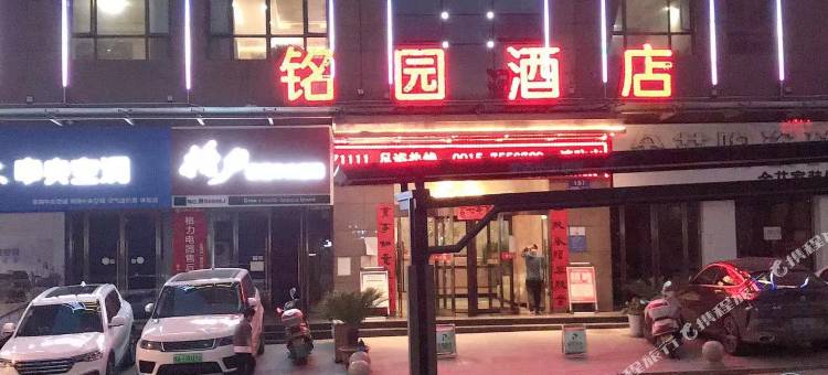 铭园酒店(旬阳站店)图片