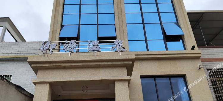 和平御源温泉民宿图片