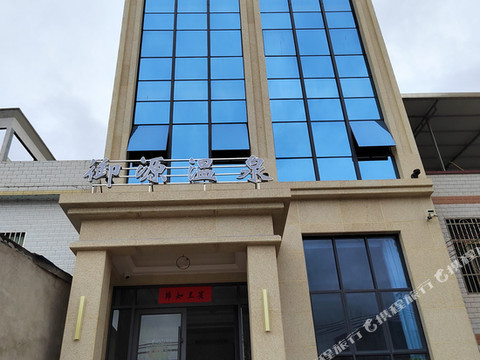 和平御源温泉民宿