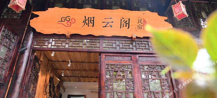烟云阁民宿图片