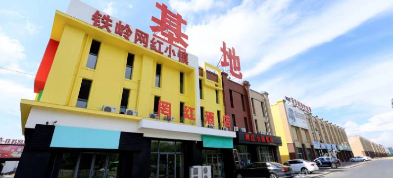 铁岭县罔红民宿图片