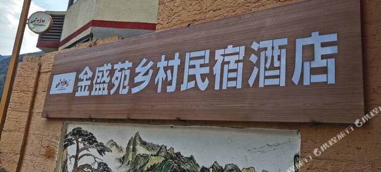 金盛苑民宿图片