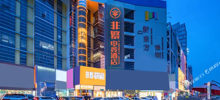 非繁.电竞酒店(新东方广场五星百货店)图片