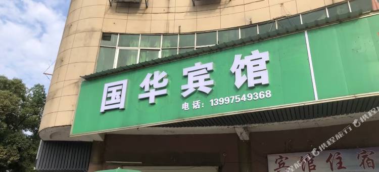 赤壁国华宾馆图片