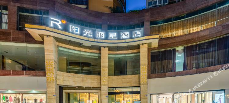 仁寿阳光丽呈酒店(怡和春熙步行街店)图片