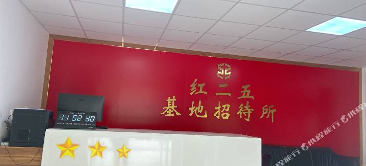 红二五基地招待所图片