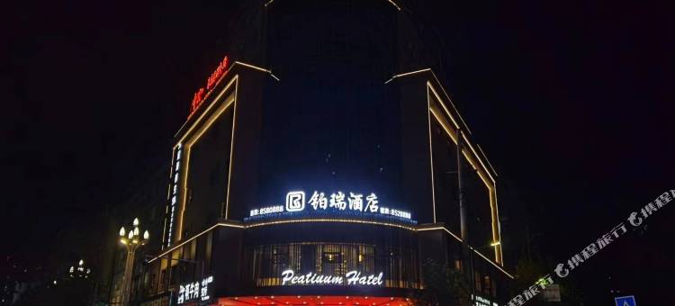 万源铂瑞酒店图片