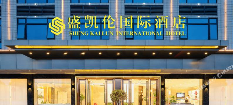 盛凯伦国际酒店(临高汽车站店)图片