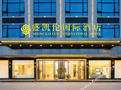 盛凯伦国际酒店(临高汽车站店)