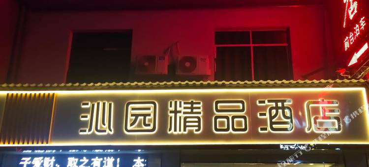 沁园精品民宿图片