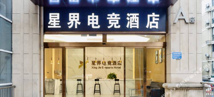 星界电竞酒店图片