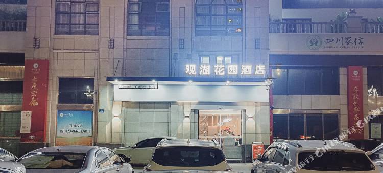 观湖花园酒店(南充希望城南湖公园店)图片
