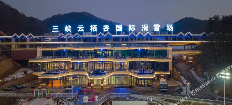 三峡云栖谷国际滑雪场酒店图片