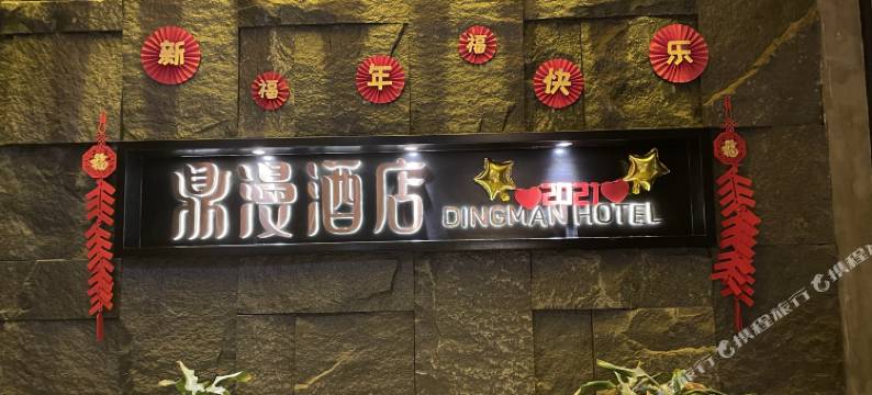 岳阳鼎漫酒店图片
