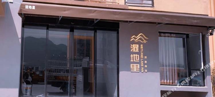 湿地里·观景美宿(六盘水明湖师范学院店)图片