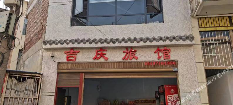 吉庆旅馆图片