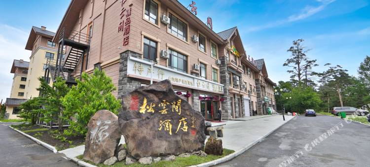 松云间精品酒店(长白山二道白河高铁站店)图片