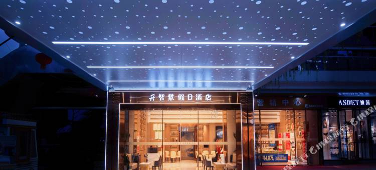 R智慧假日酒店图片