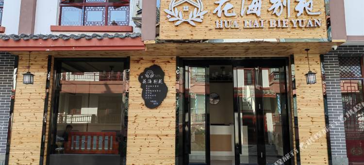 百里杜鹃花海别苑图片