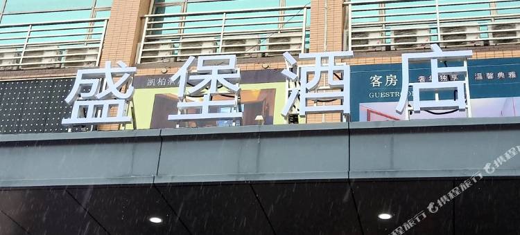 博罗盛堡酒店(桦阳工业园店)图片