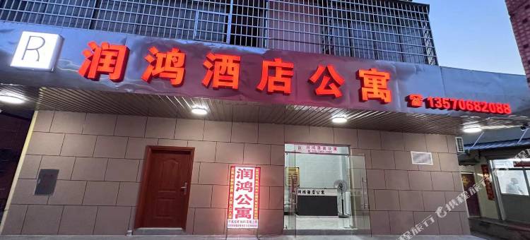 润鸿酒店公寓(南水市场店)图片